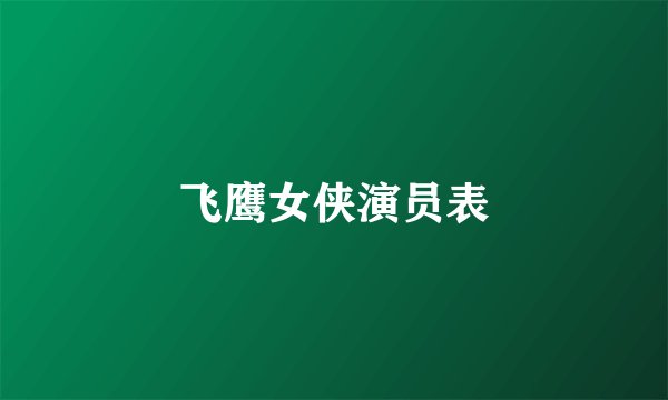飞鹰女侠演员表