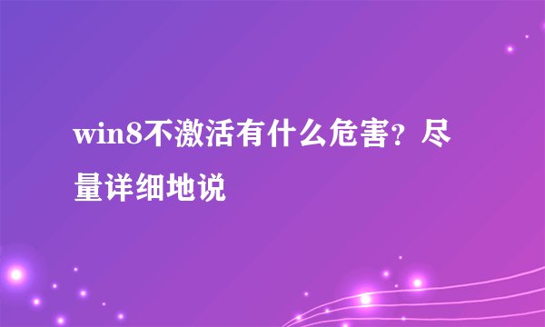 win8不激活有什么危害?尽量详细地说