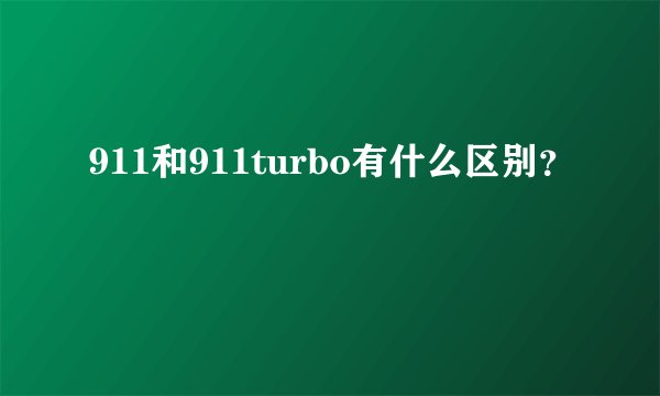 911和911turbo有什么区别？