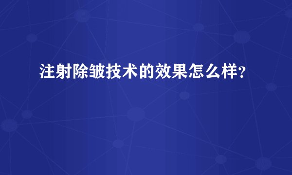 注射除皱技术的效果怎么样？