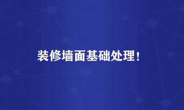 装修墙面基础处理！