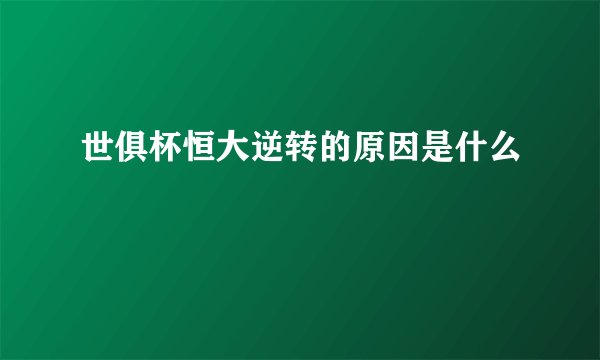 世俱杯恒大逆转的原因是什么