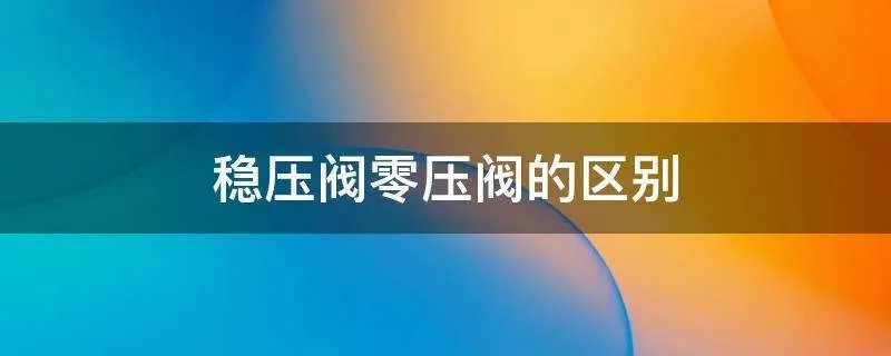 稳压阀零压阀的区别