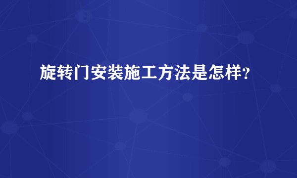 旋转门安装施工方法是怎样?