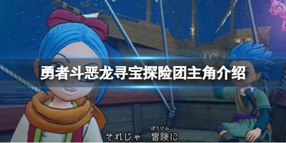 《勇者斗恶龙寻宝探险团蓝色眼眸与天空罗盘》主角是谁？主角介绍