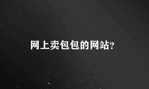 网上卖包包的网站？