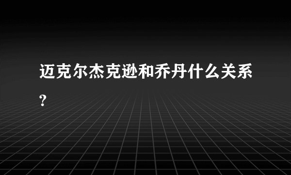 迈克尔杰克逊和乔丹什么关系?