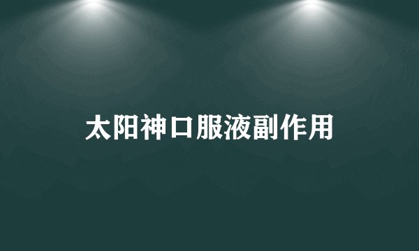 太阳神口服液副作用