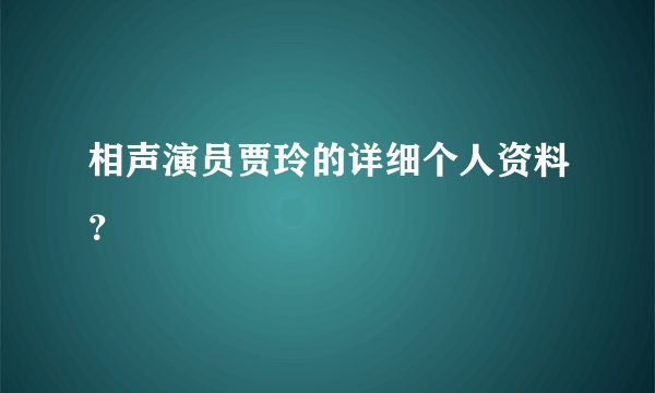 相声演员贾玲的详细个人资料？