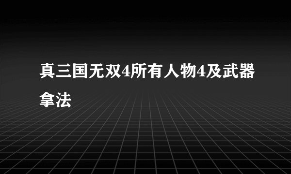 真三国无双4所有人物4及武器拿法