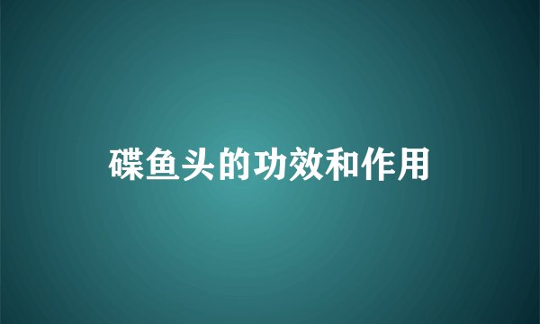 碟鱼头的功效和作用