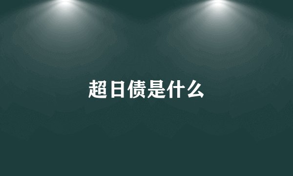 超日债是什么