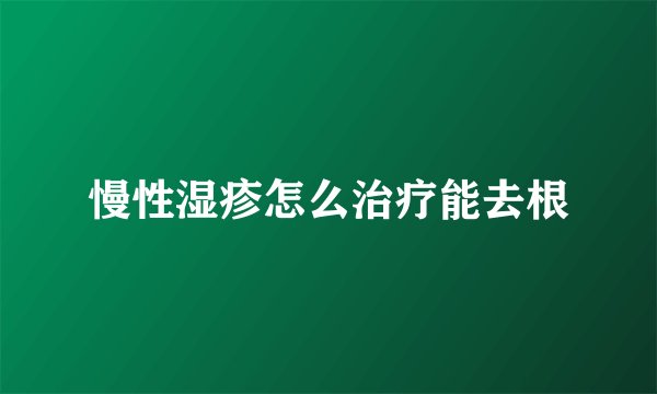 慢性湿疹怎么治疗能去根