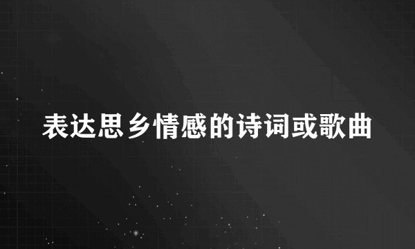 表达思乡情感的诗词或歌曲