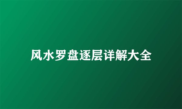 风水罗盘逐层详解大全