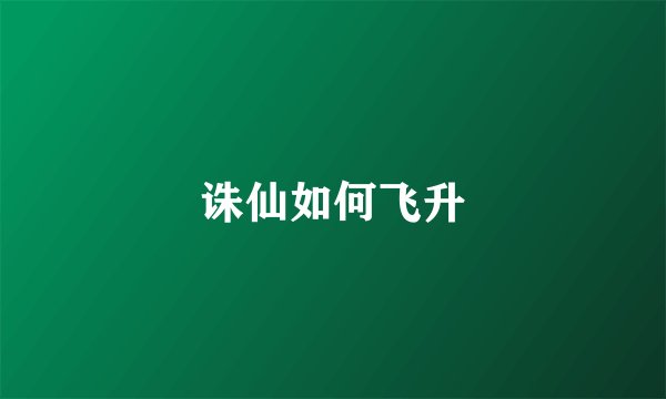 诛仙如何飞升