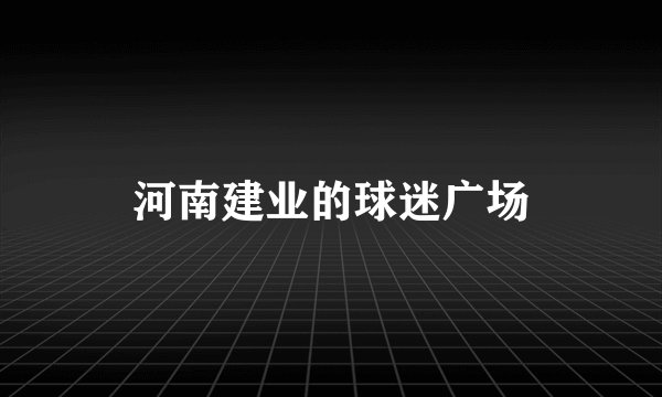 河南建业的球迷广场