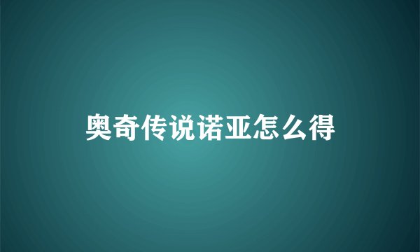 奥奇传说诺亚怎么得