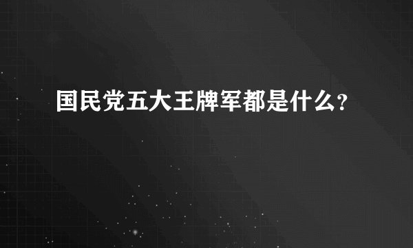 国民党五大王牌军都是什么？