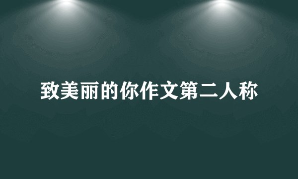 致美丽的你作文第二人称