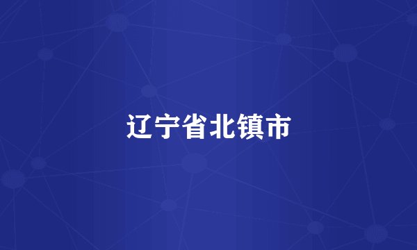 辽宁省北镇市