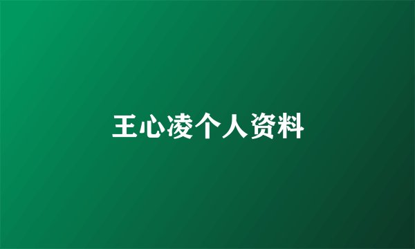 王心凌个人资料