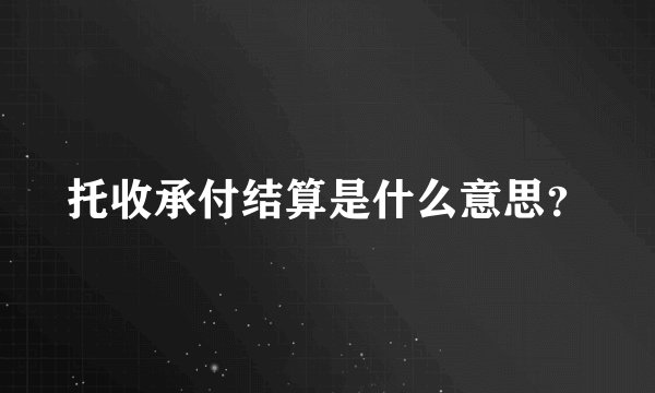 托收承付结算是什么意思?