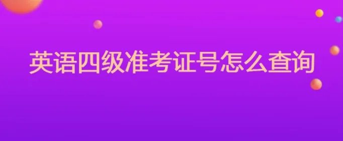 英语四级准考证号怎么查询