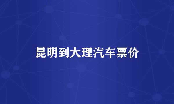 昆明到大理汽车票价