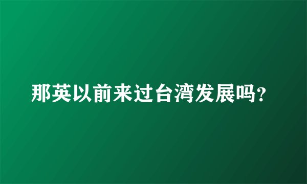 那英以前来过台湾发展吗？