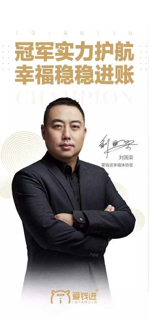 为代言爱钱进道歉,刘国梁真的有错可言吗?