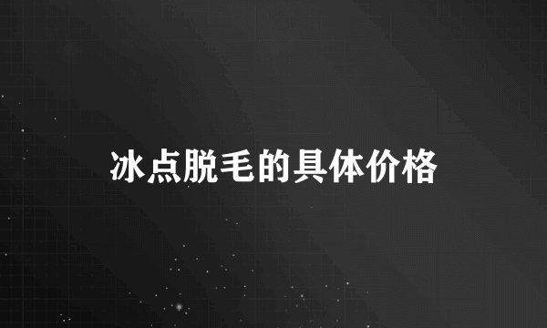 冰点脱毛的具体价格