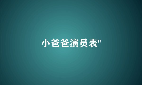 小爸爸演员表