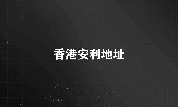香港安利地址