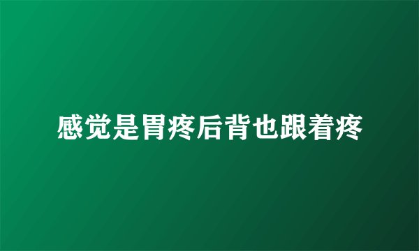 感觉是胃疼后背也跟着疼