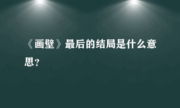 《画壁》最后的结局是什么意思？