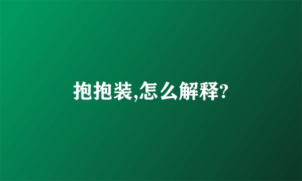 抱抱装,怎么解释?