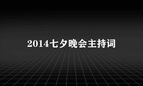 2014七夕晚会主持词