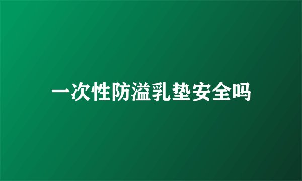 一次性防溢乳垫安全吗