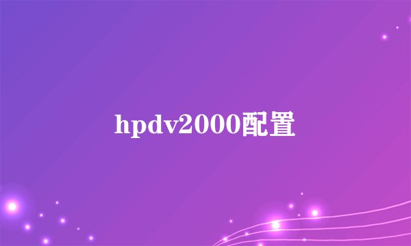 hpdv2000配置