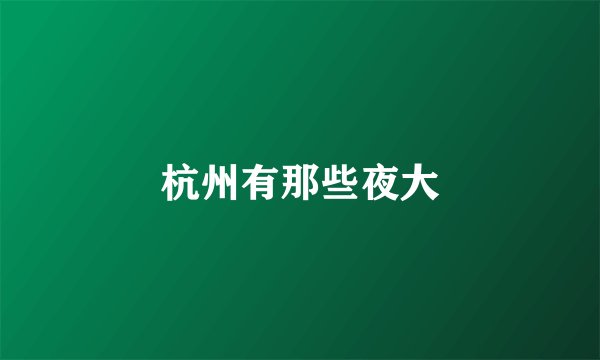 杭州有那些夜大