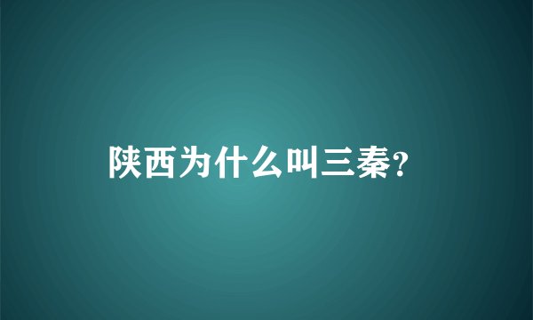 陕西为什么叫三秦？