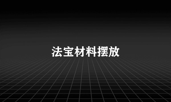 法宝材料摆放