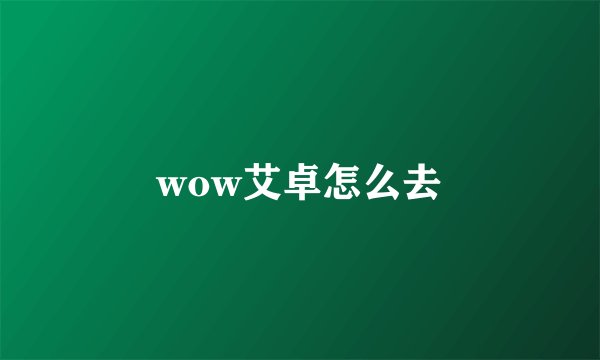 wow艾卓怎么去