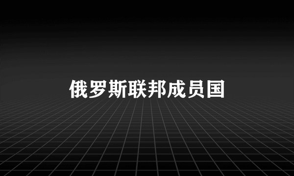 俄罗斯联邦成员国