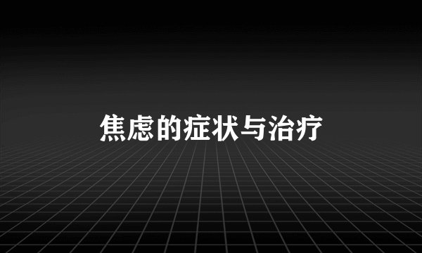 焦虑的症状与治疗