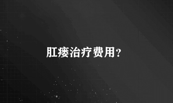 肛瘘治疗费用？