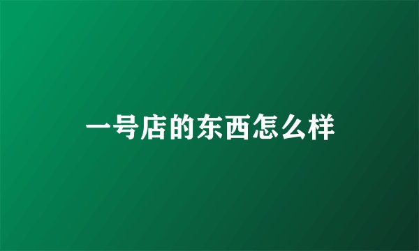 一号店的东西怎么样