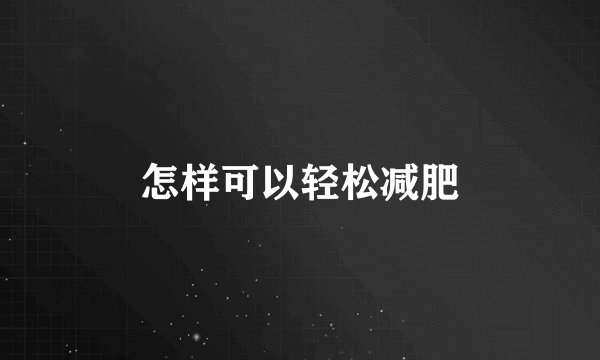 怎样可以轻松减肥