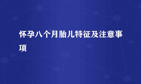 怀孕八个月胎儿特征及注意事项